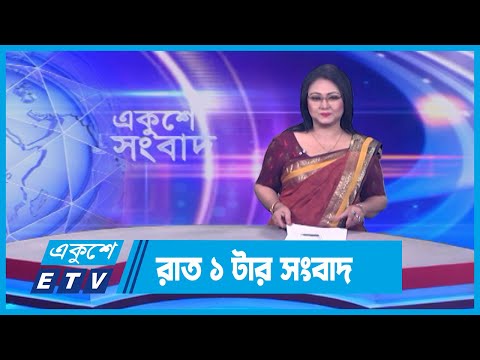01 AM News || রাত ০১টার সংবাদ || 10 March 2024 || ETV News