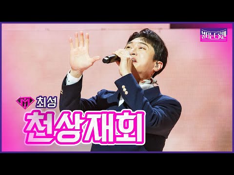 [클린버전]최성 - 천상재회 | 불타는 트롯맨 5화230117