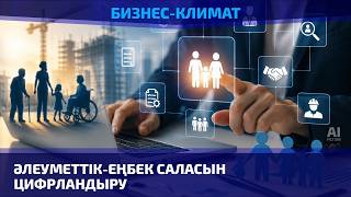 Еңбек нарығында қандай мамандарға сұраныс көп? 