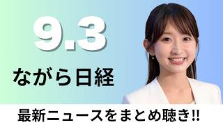9月3日（木）丸紅と講談社など 取次介さず書籍追加配送 、ジャパネット ツインバードへのTOB取り下げ【ながら日経】