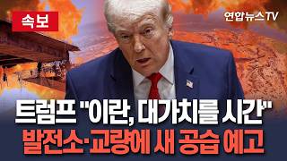 [????속보] 트럼프 "이란, 협상 너무 오래 끌었다…대가 치러야 할 것"｜이란 발전소·교량 겨냥 새 공습 가까워져 / 연합뉴스TV(YonhapnewsTV)