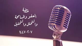 خطبة (العفو والمسامحة والتحلل والتحليل) | الجمعة ٧-٢-١٤٤٧ | الشيخ عبدالرحمن الودعان  image