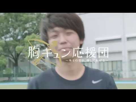 胸キュン応援団02　〜告白篇〜