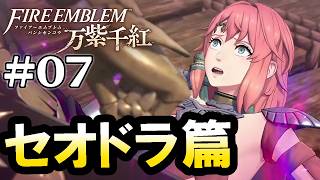 【ファイアーエムブレム 万紫千紅：セオドラ篇Live07】１部８章～、壊れたら直せばええやんね？トロイア様を探して戻ってきたよサラミス王国！