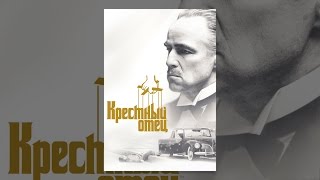 Крестный Отец