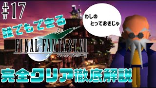 【#17】じっちゃんのとっておきとは？｜誰でもできるFF7完全クリア徹底解説