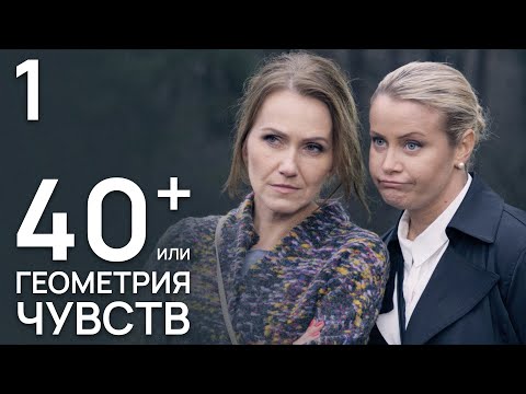 40+, или Геометрия любви Серия 1. Мелодрама. Лучший Сериал для женщин.
