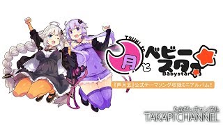 アルバムXFD『月とベビースター feat.紲星あかり・結月ゆかり』 / Moon over the baby star - takapi