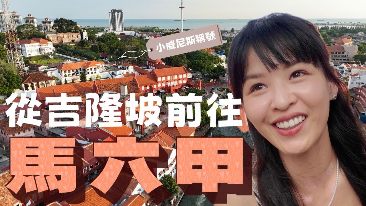2024馬來西亞自由行❣️大馬一個人旅行麻六甲美食攻略(上)❣️【Golike x Ann】《 馬來西亞自由行》