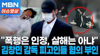 '김창민 감독 사망' 피고인들, 첫 재판서 "때렸지만 살해 의도 없었다" [이슈영상]