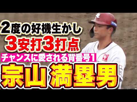 【チャンスに愛されし男】宗山塁『2度の満塁好機で…タイムリー2本含む3安打3打点!!』