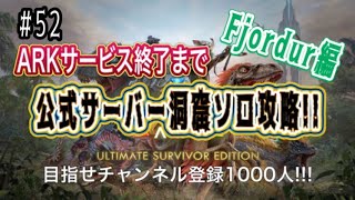 【ARK実況】#52  公式サーバー洞窟ソロ攻略!! Fjordur (エドモンド本ちゃん) official server