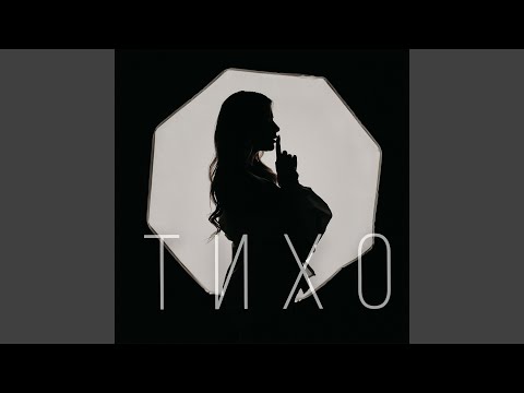 Тихо