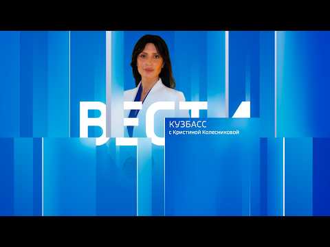 Vesti-Kuzbass at 09:30 on February 24, 2026