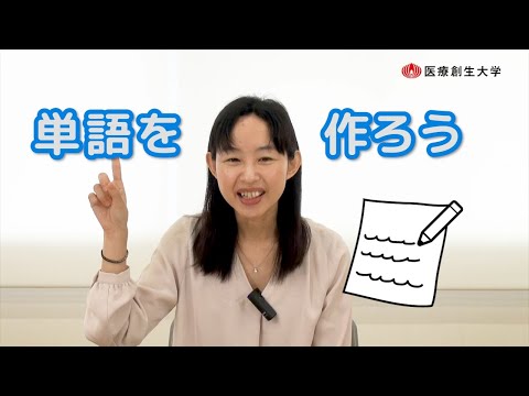 【頭のエクササイズ】＃03：単語を作ろう！