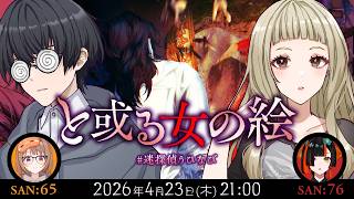 新クトゥルフ神話TRPG『と或る女の絵』千燈ゆうひ,蝶屋はなび