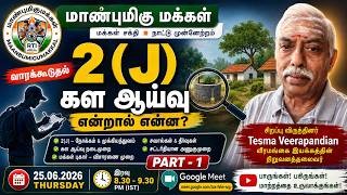 2(J) கள ஆய்வு | மக்கள் சக்தி நாடு முன்னேற்றம் | Tesma Veerapandian | மான்புமிகு மக்கள் | Part 1
