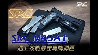 SRC M45A1簡短介紹 | SRC近期良好做工+氣化黑科技馬牌彈匣#airsoft  #生存遊戲