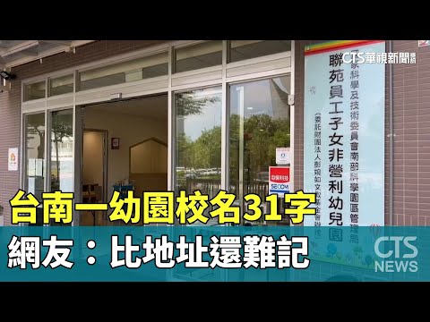 台南一幼園校名31字　網友：比地址還難記