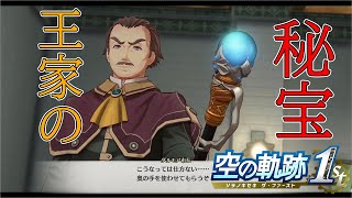 【空の軌跡 the 1st】時を止める王家の杖