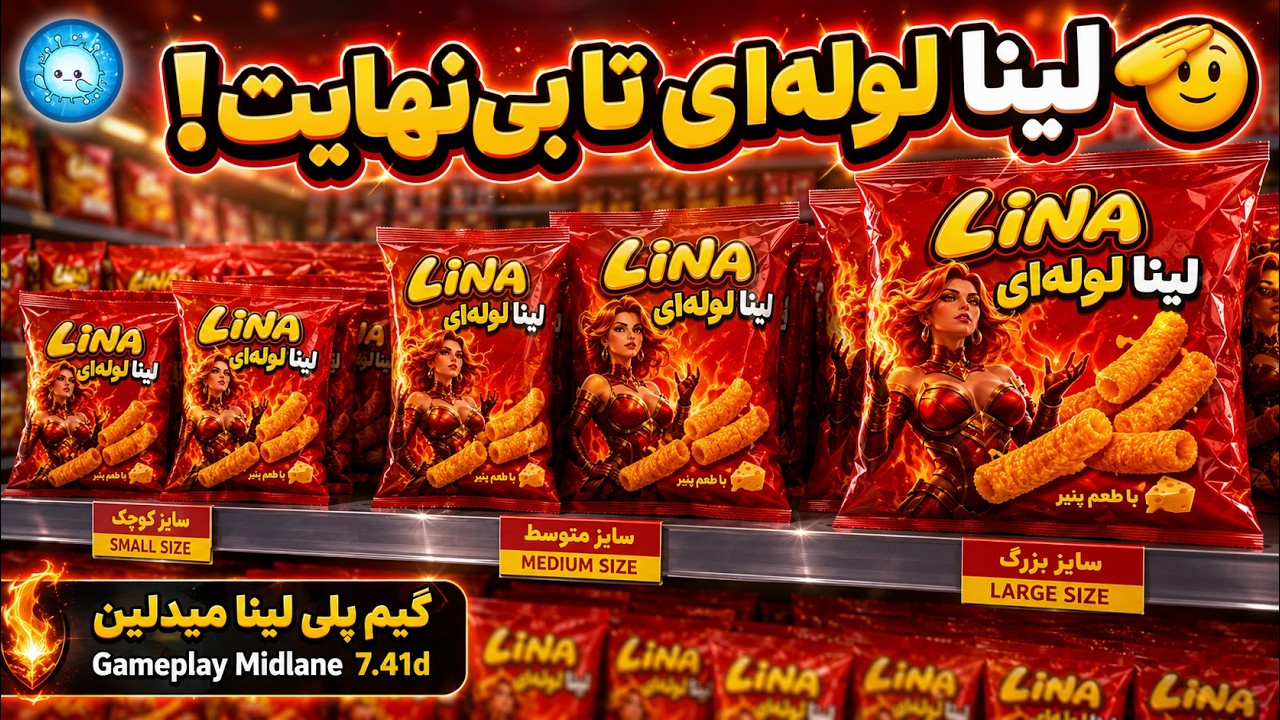 لینا لوله ای تا بی نهایت👏گیمپلی لینای میدلین🔥| Gameplay Lina Pos 2 Midlane