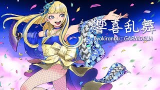 響喜乱舞 -Kyouki Ranbu- / GARNiDELiA -Official-