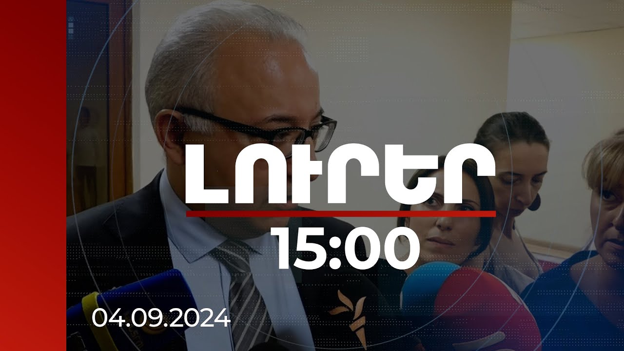 Լուրեր 15:00 | ՀՀ ԱԳ փոխնախարարն անդրադարձել է ապաշրջափակման դեպքում ճանապարհների վերահսկողությանը