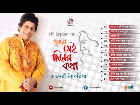 Purono Shei Diner Kotha | পুরনো সেই দিনের কথা | Kaderi Kibria | Rabindra Sangeet | Soundtek