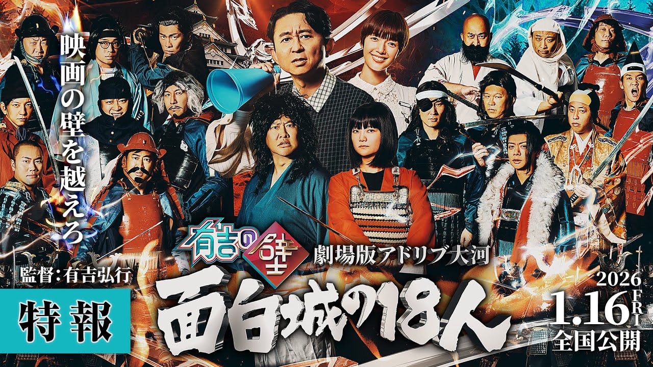 『有吉の壁 劇場版アドリブ大河 面白城の18人』特報1/16(金)公開