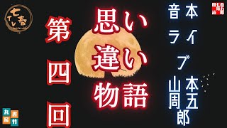 音本ライブ　山本周五郎【朗読】思い違い物語　第四回　(おわり)　　　ナレーター七味春五郎　発行元丸竹書房