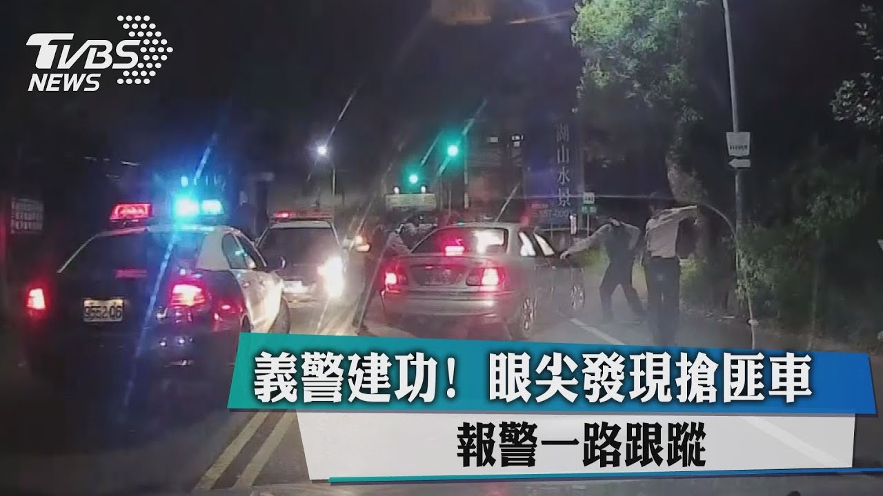 義警建功!眼尖發現搶匪車 報警一路跟蹤