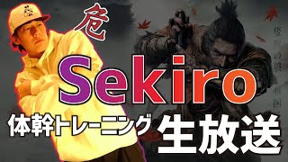 【体幹】隻狼の生放送 #1 -- Merry  Sekirosmas --
