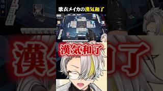 白雪レイドの白銀和了をパクる主催者歌衣メイカ #vtuber #歌衣メイカ #漢義リーグ