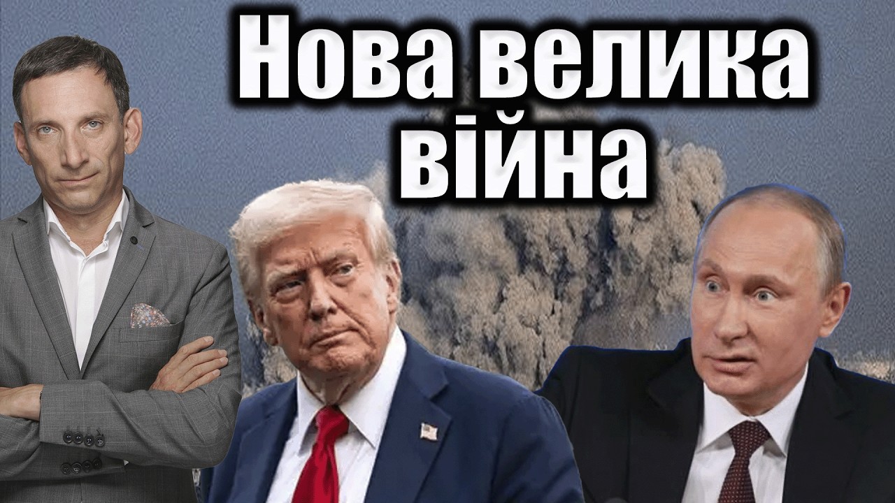 Нова велика війна | Віталій Портников @OPORAtalks