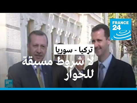 تطبيع يلوح في الأفق بين أنقرة ودمشق • فرانس 24 FRANCE 24