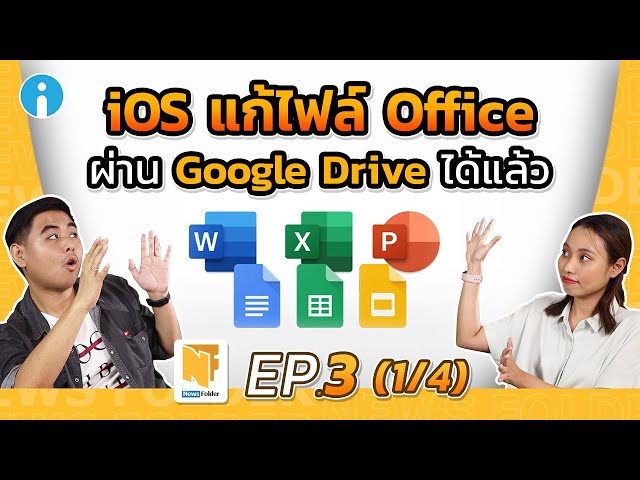   iOS แก้ไฟล์ Microsoft Office ผ่าน Google Drive ได้แล้ว (รายการ News Folder EP3 - 1/4)