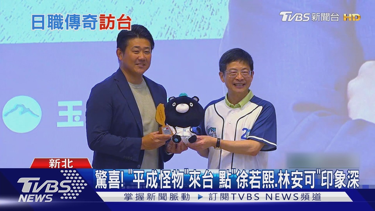 影音／松坂大輔來台！憶首敗輸台灣　點名讚徐若熙「潛力很好」