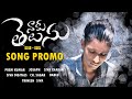 Naku Telusu Nannu Premistaledani Song Promo SIVADIGITALS Song By Sagar Trending