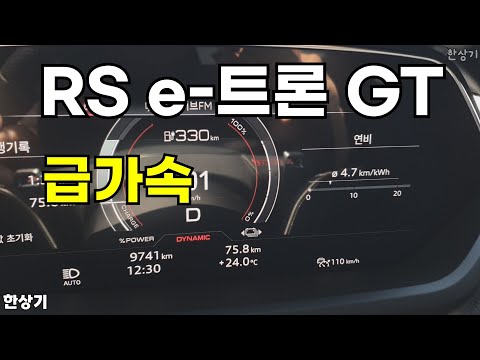 아우디 RS e-트론 GT 급가속(Audi RS e-TRON GT Acceleration) - 2024.05.13