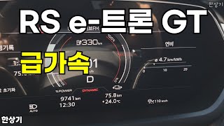 [한상기] 아우디 RS e-트론 GT 급가속(Audi RS e-TRON GT Acceleration) - 2024.05.13
