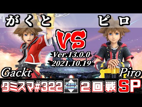 【スマブラSP】タミスマSP322 2回戦 がくと(ソラ) VS ピロ(ソラ) - オンライン大会