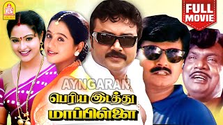 Download lagu Periya Idathu Maapillai HD Full Movie | பெரிய இடத்து மாப்பிள்ளை  | Jayaram | Goundamani | Manthra mp3