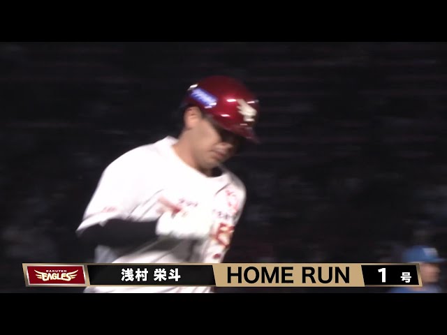 【2回裏】変化球を捉えた!! イーグルス・浅村栄斗 今季1号ホームランで先制に成功!! 2025年4月8日 東北楽天ゴールデンイーグルス 対 北海道日本ハムファイターズ