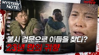 Download lagu [미스터리 노트] 불시 검문으로 아들을 찾다? 23년 만의 귀향｜#미스터리노트 MBC961122방송 mp3