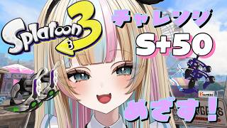 【新人Vtuber】S+50チャレンジ❣スプラ3青スパか楽しいブキでがんばる【スプラ女子】