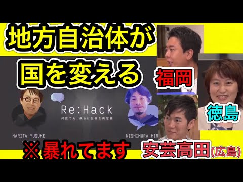 【成田悠輔×ひろゆき×若手有能市長】地方自治体から日本を変える