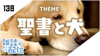 【定期生放送＃138】聖書と犬