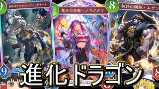 【シャドバWB】ノマグダラでかなりの安定感！「進化ドラゴン」はどうでしょうか？【ゆっくり実況】【シャドウバース】