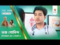 Full Story Bhojo Gobindo Episode 323 Part A