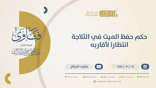 صورة حكم حفظ الميت في الثلاجة انتظارًا لأقاربه - الشيخ عبدالرحمن البراك (10402)